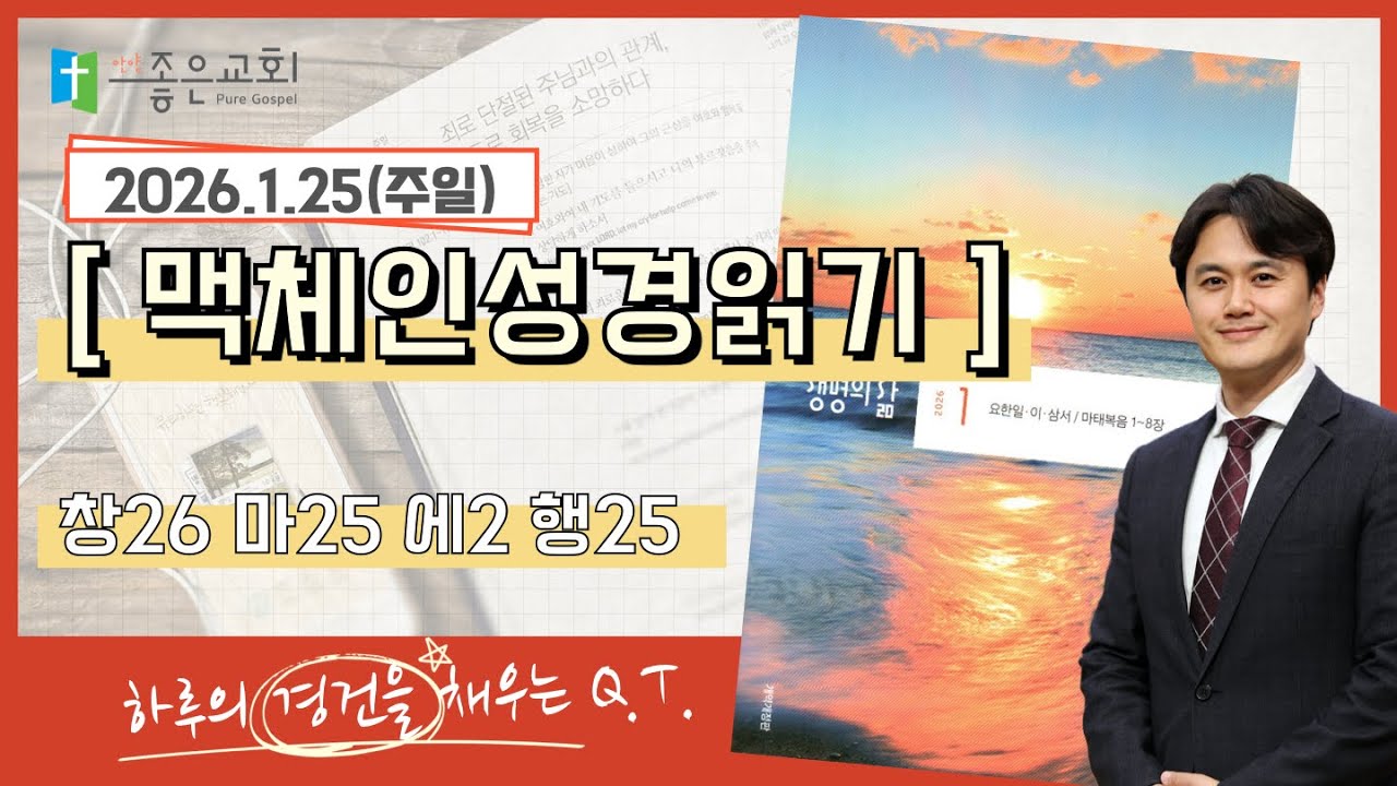 [하루경건] 2026.1.25(주일) / 맥체인성경읽기