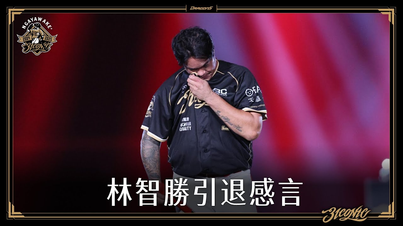 【#3ICONIC林智勝引退】林智勝引退感言