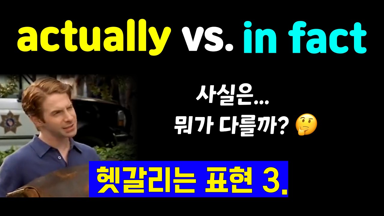 actually vs. in fact 사실은? 자연스러움은 한끗차이! 헷갈리는 영어표현 구분하기 ③.