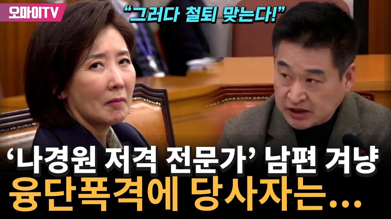 '나경원 저격 전문' 최혁진, 남편 겨냥 융단폭격에 당사자는…