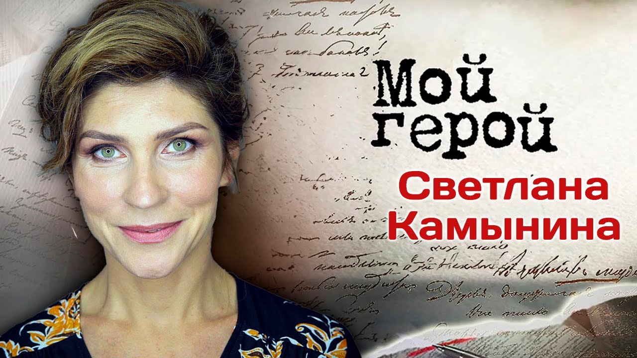 Светлана Камынина про работу с режиссером-психологом и опасность ролей в популярных сериалах
