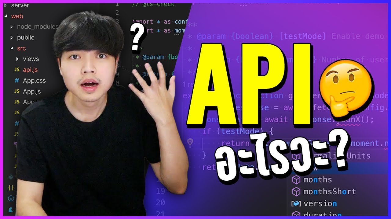 API อะไรวะ? 👨‍💻💯 (ดูจบบรรลุ)