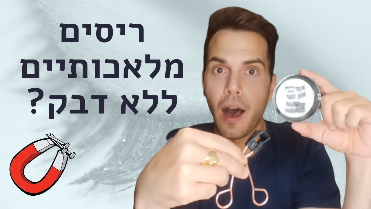 ריסים מלאכותיים ללא דבק? ניסיתי ריסים מגנטיים - האם זה עובד?