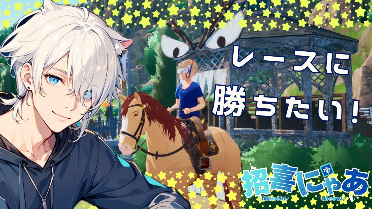 【Horse Tales: Emerald Valley Ranch】あるもんで最強の戦い方を探ってくんだよ 一生な【招喜にゃあ/新人VTuber】