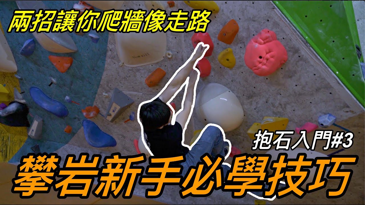 『攀岩抱石』攀岩新手必學抱石技巧「交叉手交叉腳」 ｜抱石入門 #3  | 朱威抱石台
