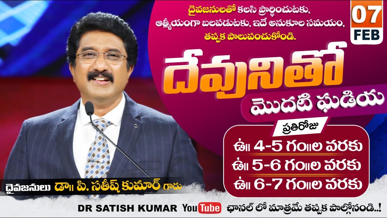 దేవునితో మొదటి ఘడియ | 07-FEB-26 | First Hour With God | Dr SatishKumar #calvarytemple #morningprayer