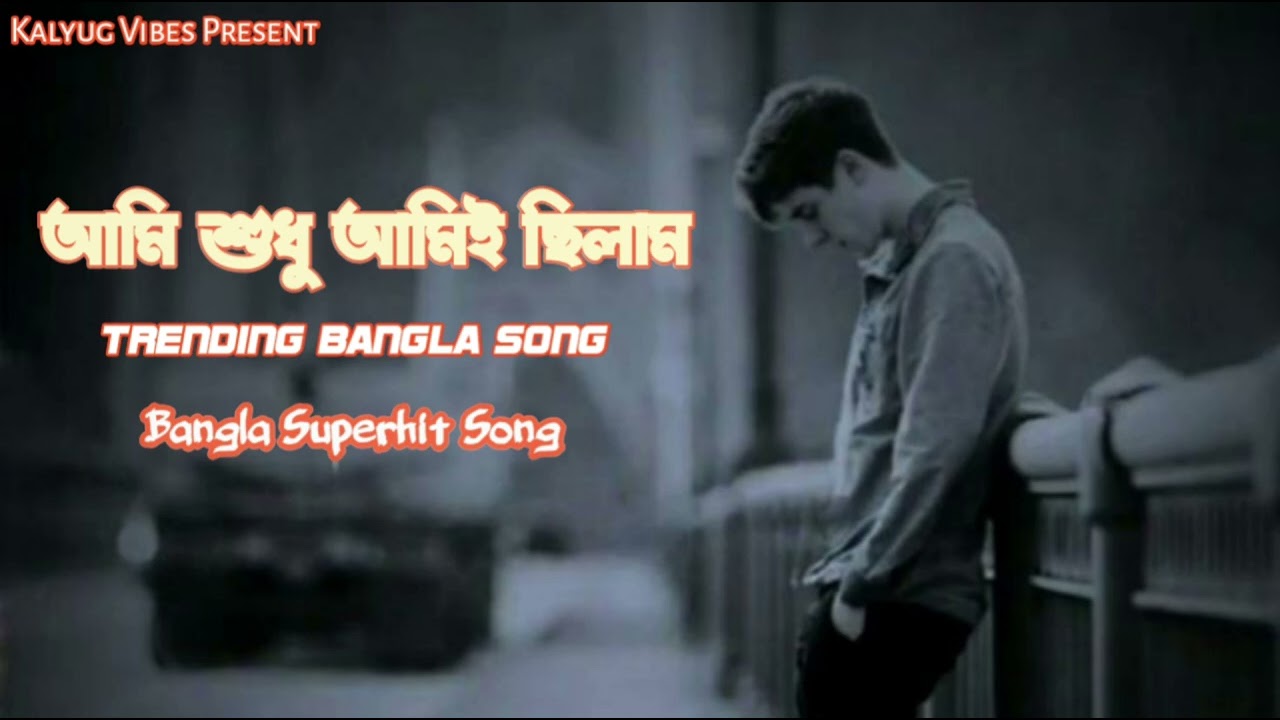 আমি শুধু আমিই ছিলাম | Ami Sudhu Amie Chilam | Bangla Sad Song | Trending Bangla Song | 2026