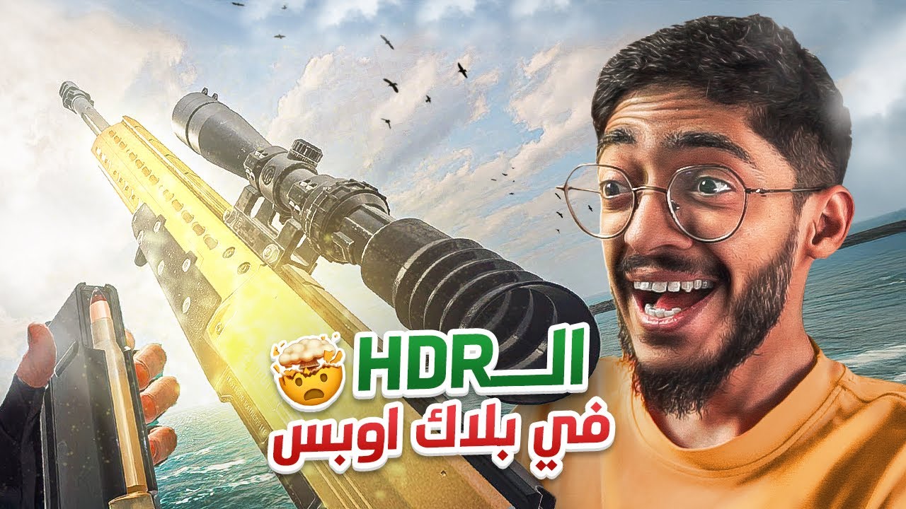 عودة الـHDR في بلاك اوبس 6 😍🔥!