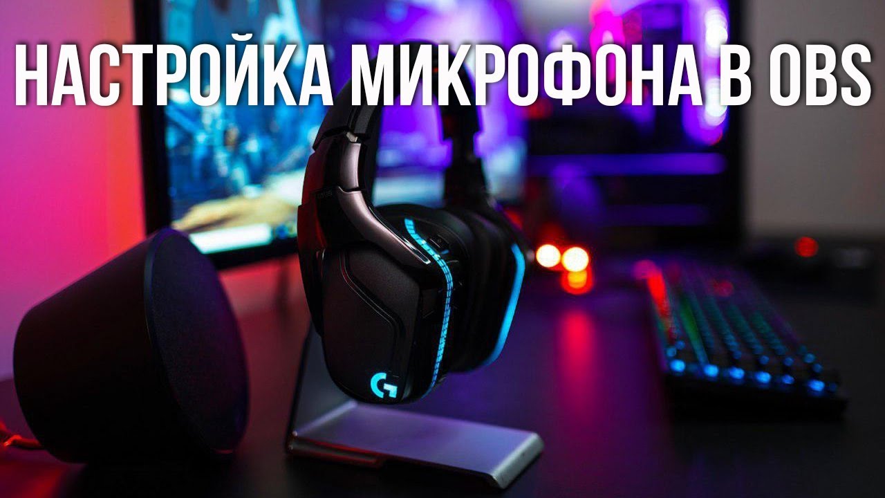 НАСТРОЙКА МИКРОФОНА В OBS ДЛЯ СТРИМА И ЗАПИСИ. КАК УБРАТЬ ШУМ.