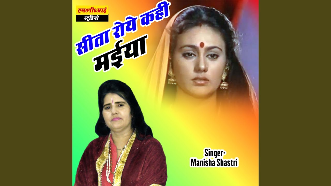 Sita Roye Kahi Maiya