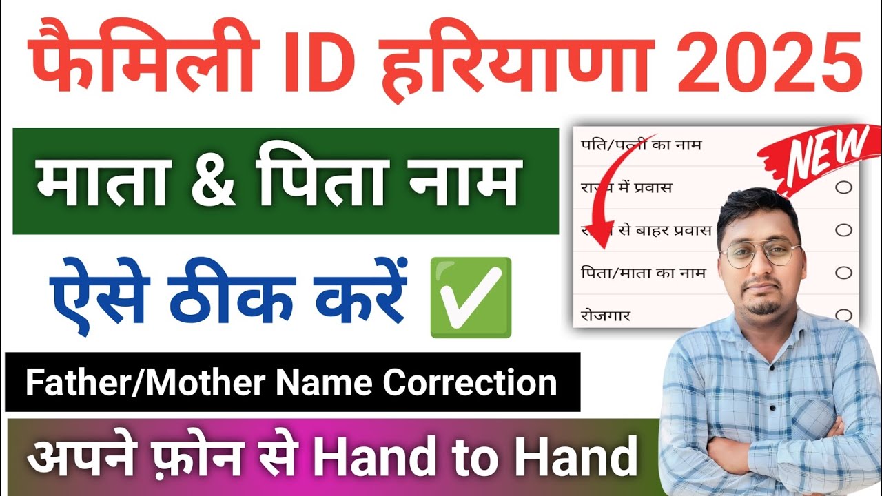 family id me father mother name correction kaise kare | family id me correction kaise kare haryana |
