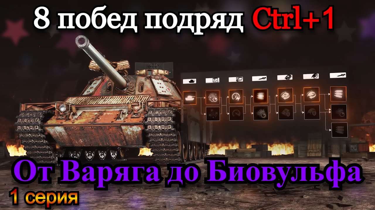СТАЛЬНОЙ ОХОТНИК | 8 ТОП 1 ПОДРЯД НА ВСЕХ ТАНКАХ, ПРОКАЧИВАЯ ТОЛЬКО CTRL+1 | 1 Серия