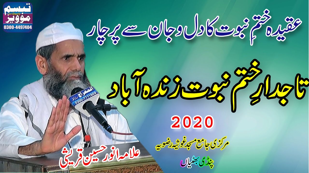 tajdar e khatam e nabuwat | تاجدار ختم نبوت | mufti muhammad anwar hussain qureshi | tajdar e madina