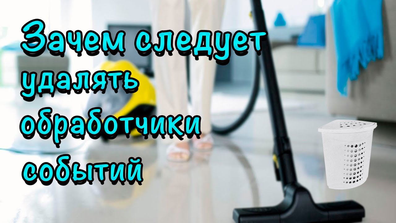 Зачем следует удалять обработчики событий