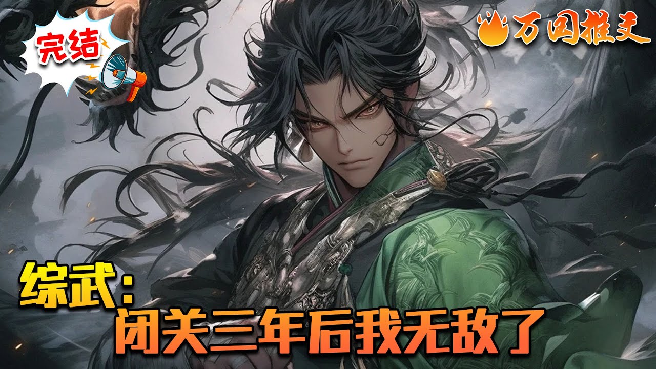 【完结】《综武：闭关三年后我无敌了》楚慕穿越综武世界，获得了阅读系统！藏书阁闭关三年，出来以武震江湖！徐凤年跟我称兄道弟！岐王女帝甘愿臣服！李星云要拜我为师？无敌真的寂寞。#玄幻 #小说 #万国推文