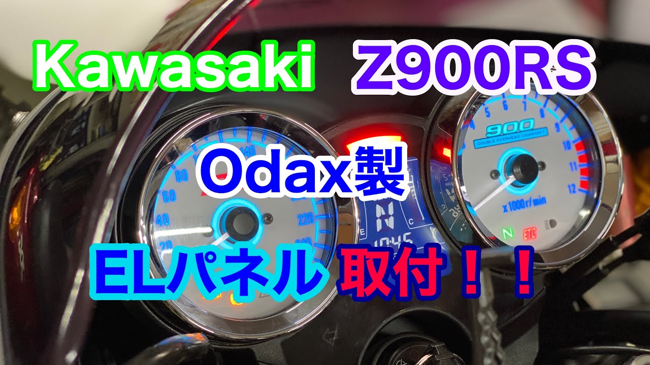 【バイクショップ南くるめ】カワサキZ900RSにELメーターパネル取付！