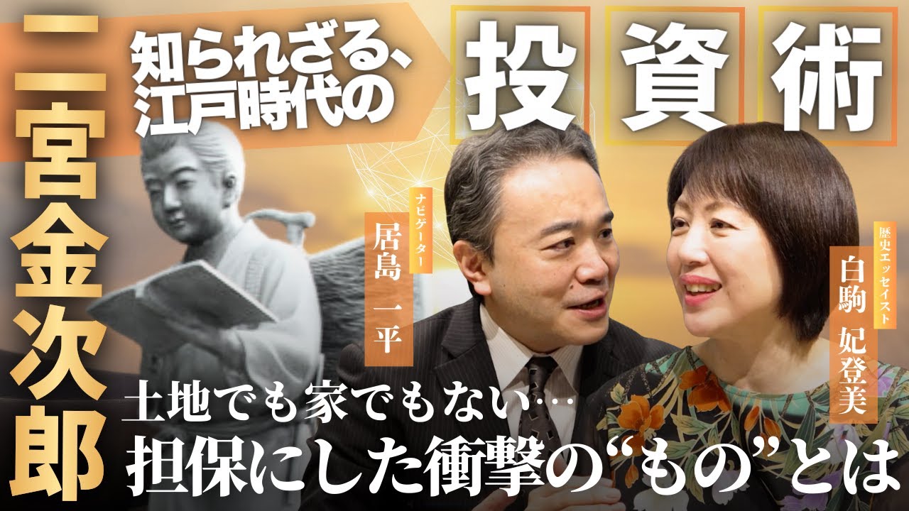 【未来を照らす偉人伝 二宮尊徳】日本史上最強の経営者！土地でも家でもない…二宮金次郎が担保にしたものとは？ #白駒妃登美 #居島一平  #二宮尊徳 #二宮金次郎 #歴史 #日本史 #歴史塾 #偉人伝