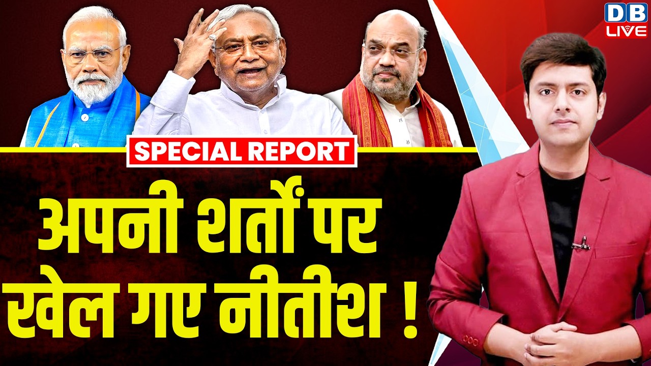 अपनी शर्तों पर खेल गए Nitish Kumar! | Amit Shah | PM Modi | Tejashwi Yadav | Rohini Acharya #dblive 