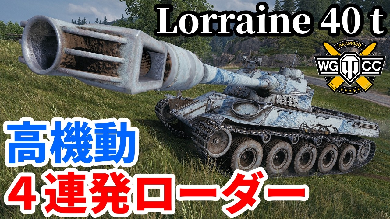 【WoT:Lorraine 40 t】ゆっくり実況でおくる戦車戦Part2237 byアラモンド【World of Tanks | ワールドオブタンクス | ロレーヌ 40t】