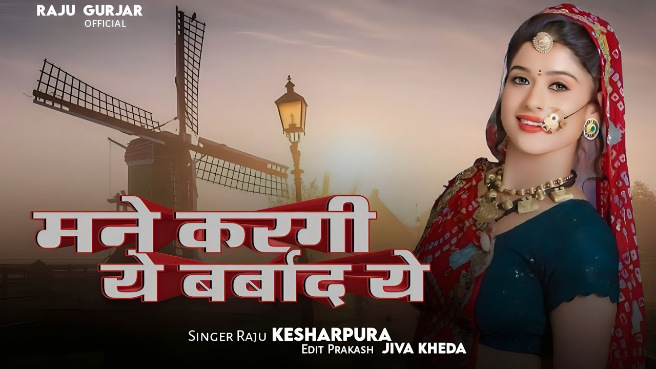 मैंने करगी ये बर्बाद ये | राजू गुर्जर केसरपुरा | Marwadi sad song 2025
