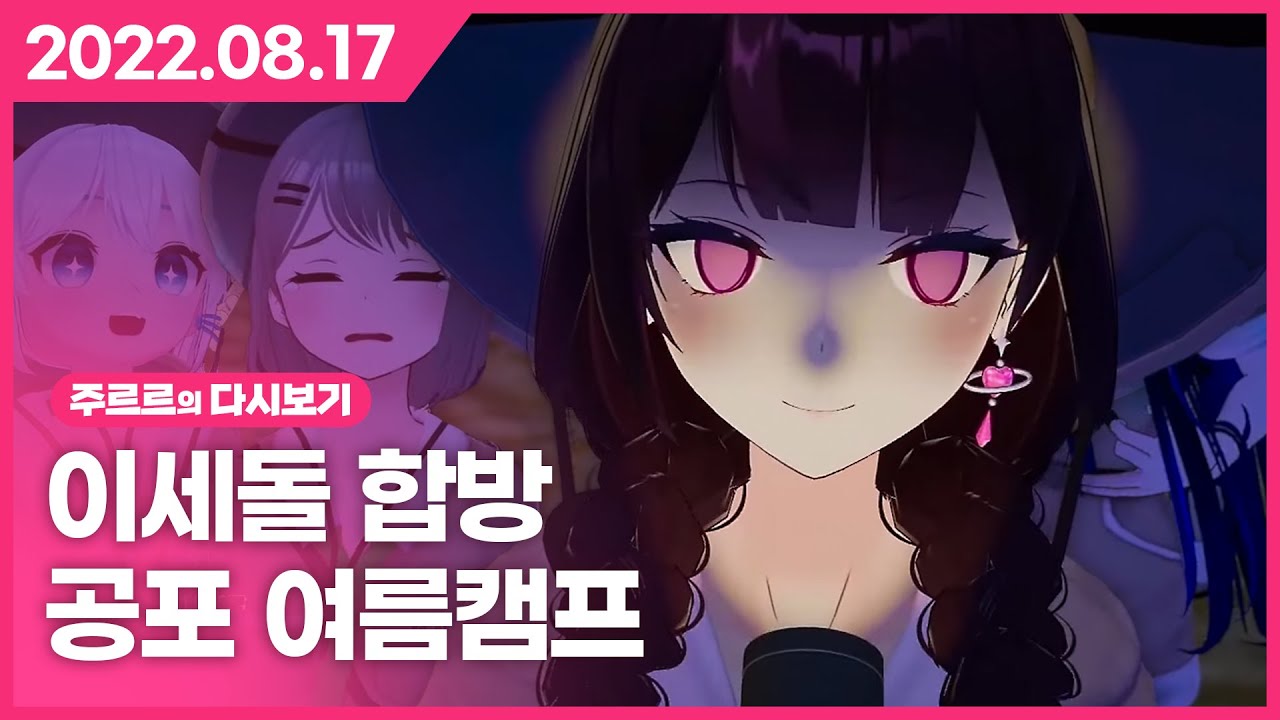 [2023.08.17 / 이세돌 합방 여름 캠프(담력시험)] - 주르르 다시보기