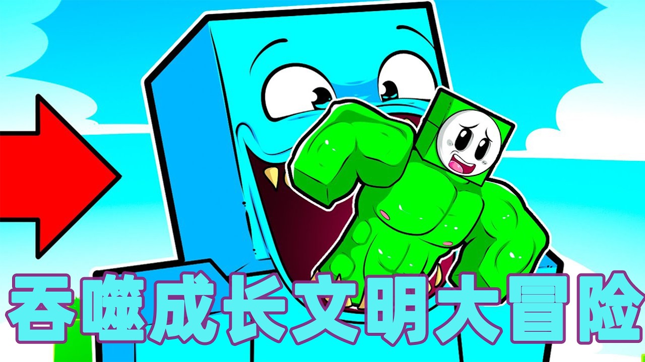 我的世界：一口气看完吞噬成长文明大冒险！#我的世界 #minecraft #mc#火萤游戏解说