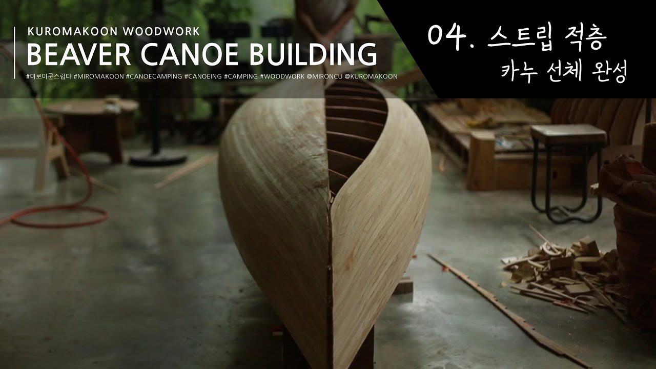 beaver canoe building] 04. 한겹 한겹 스트립 적층/ 카누 선체 완성/ canoe strip / cedar strip canoe building