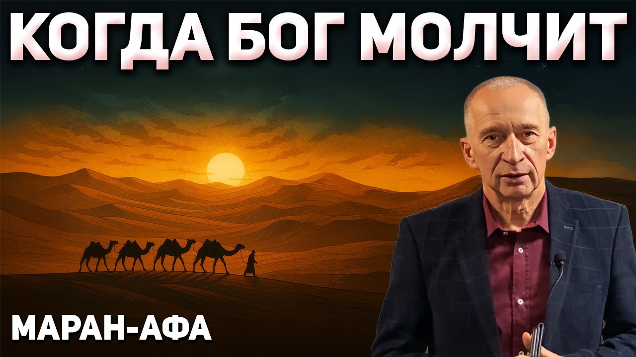 Веруй, Когда Бог Молчит // Воскресная Проповедь