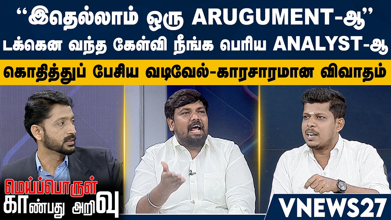 ”இதெல்லாம் ஒரு arugument-ஆ” - டக்கென வந்த கேள்வி– நீங்க பெரிய analyst-ஆ- கொதித்துப் பேசிய வடிவேல்