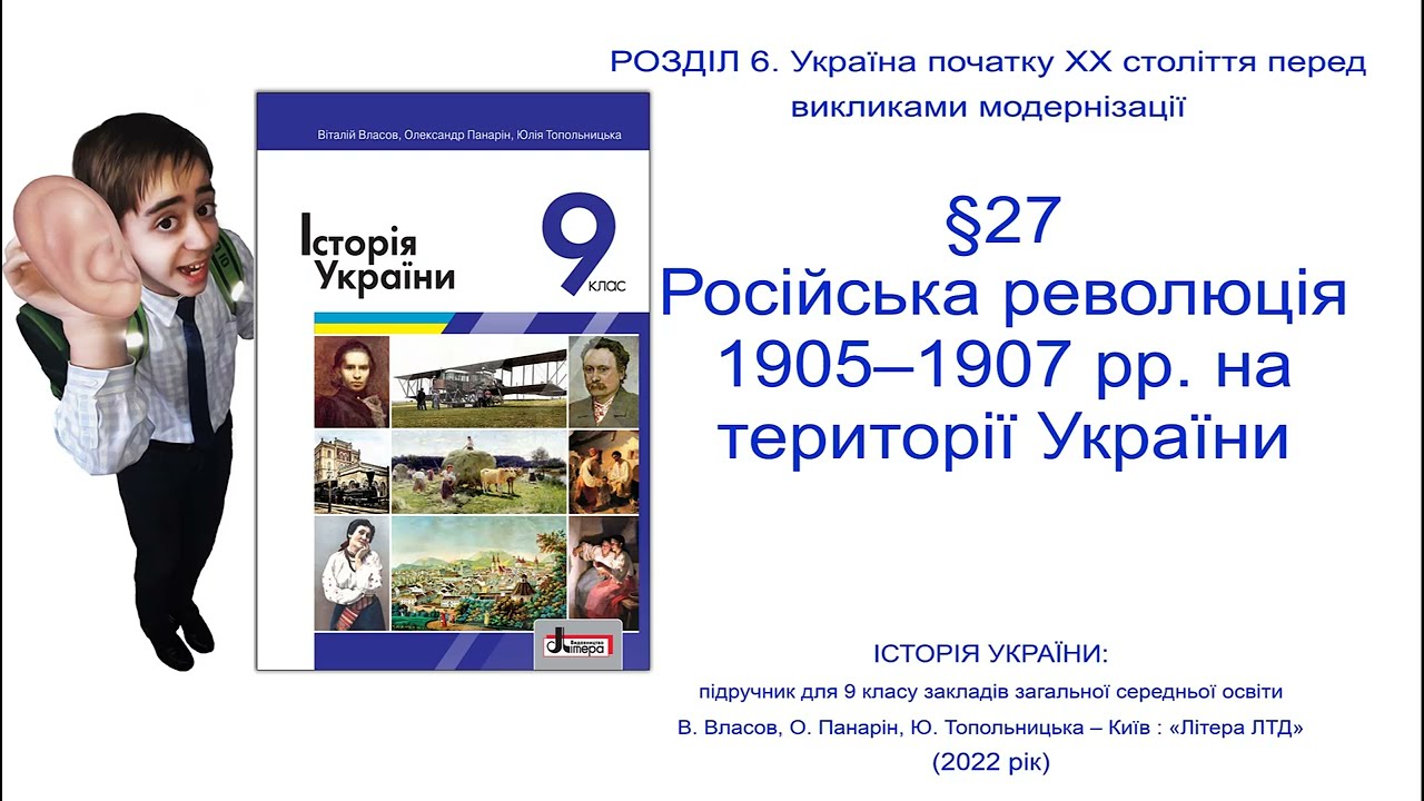 Історія України 9 клас Власов § 27  Російська революція 1905–1907 рр  на території України