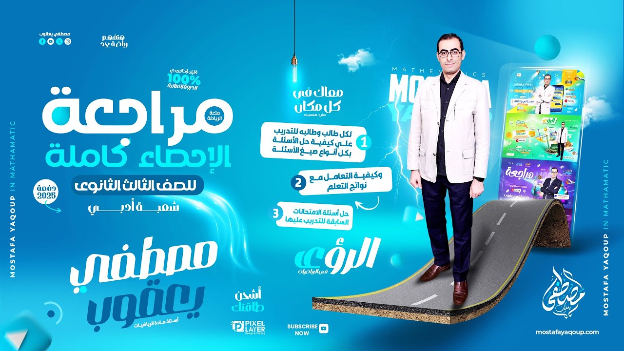 الإحصاء كاملة دفعة 2025 الثانوية العامة والأزهرية (الشعبة الأدبية)