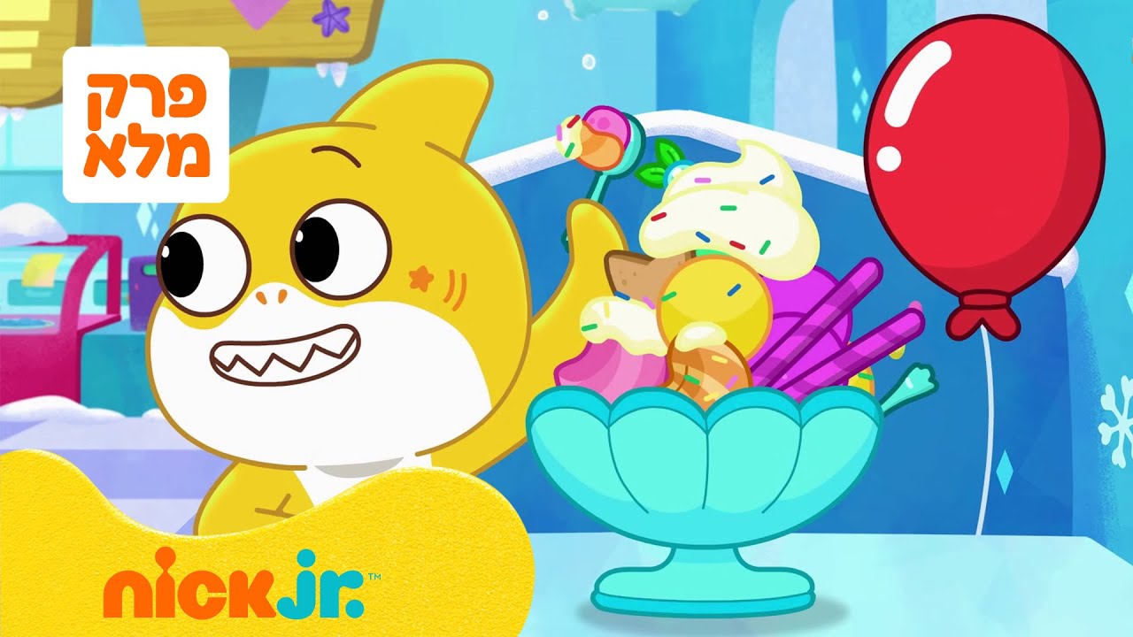 בייבי שארק: מרתון הריקודים | פרקים חדשים | ניק ג'וניור