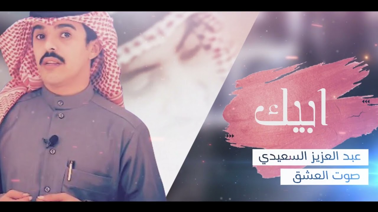 ابيك - كلمات واداء : عبد العزيز فيصل السعيدي & صوت العشق - حصريا