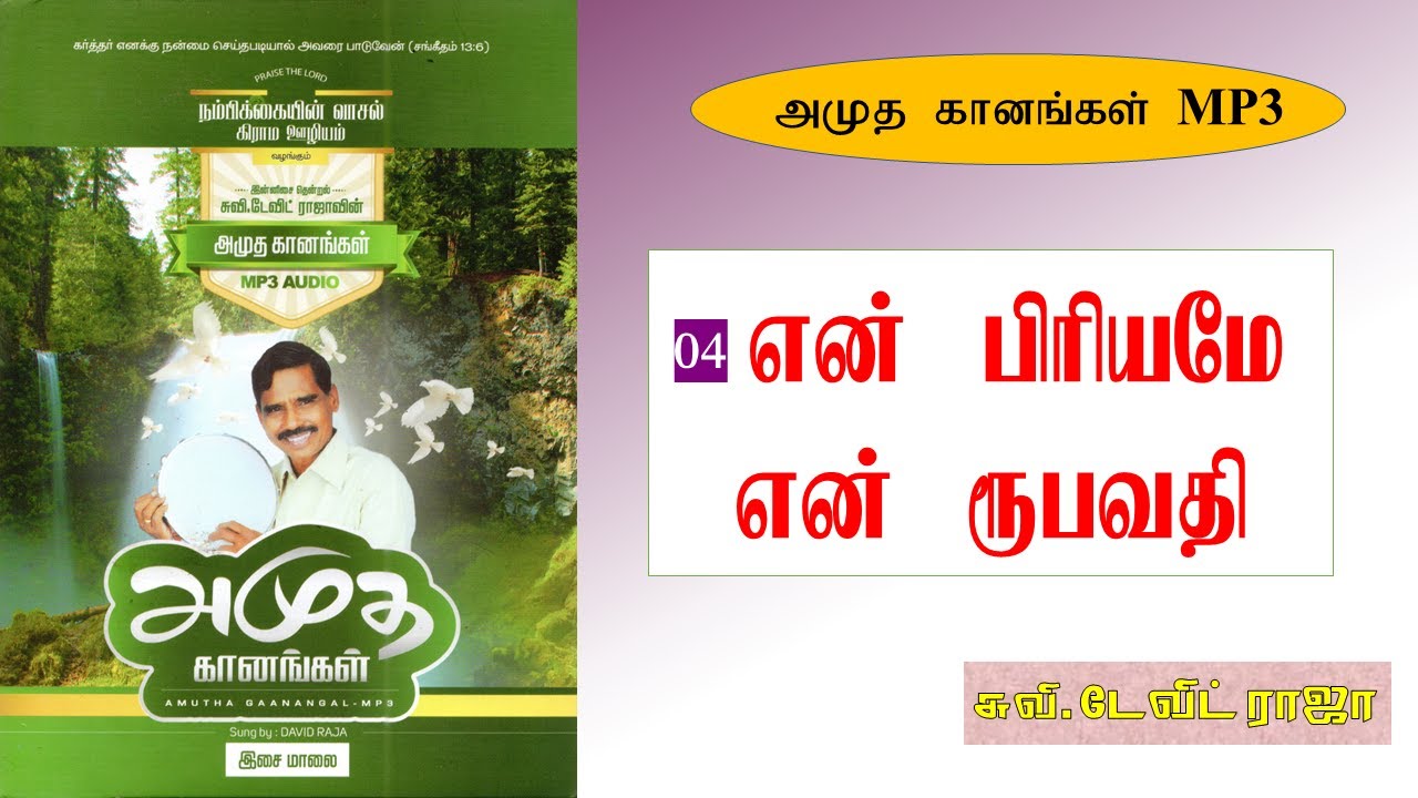 04.என் பிரியமே - Yen Priyamae - Eva. M. David Raja