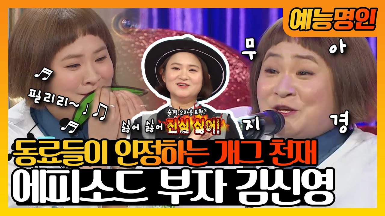【예능명인】 😆동료들이 인정하는 천재 개그우먼! 👏라스를 뒤집어 놓으신 김신영!🙌 | 라디오스타  | TVPP | MBC 160217 방송