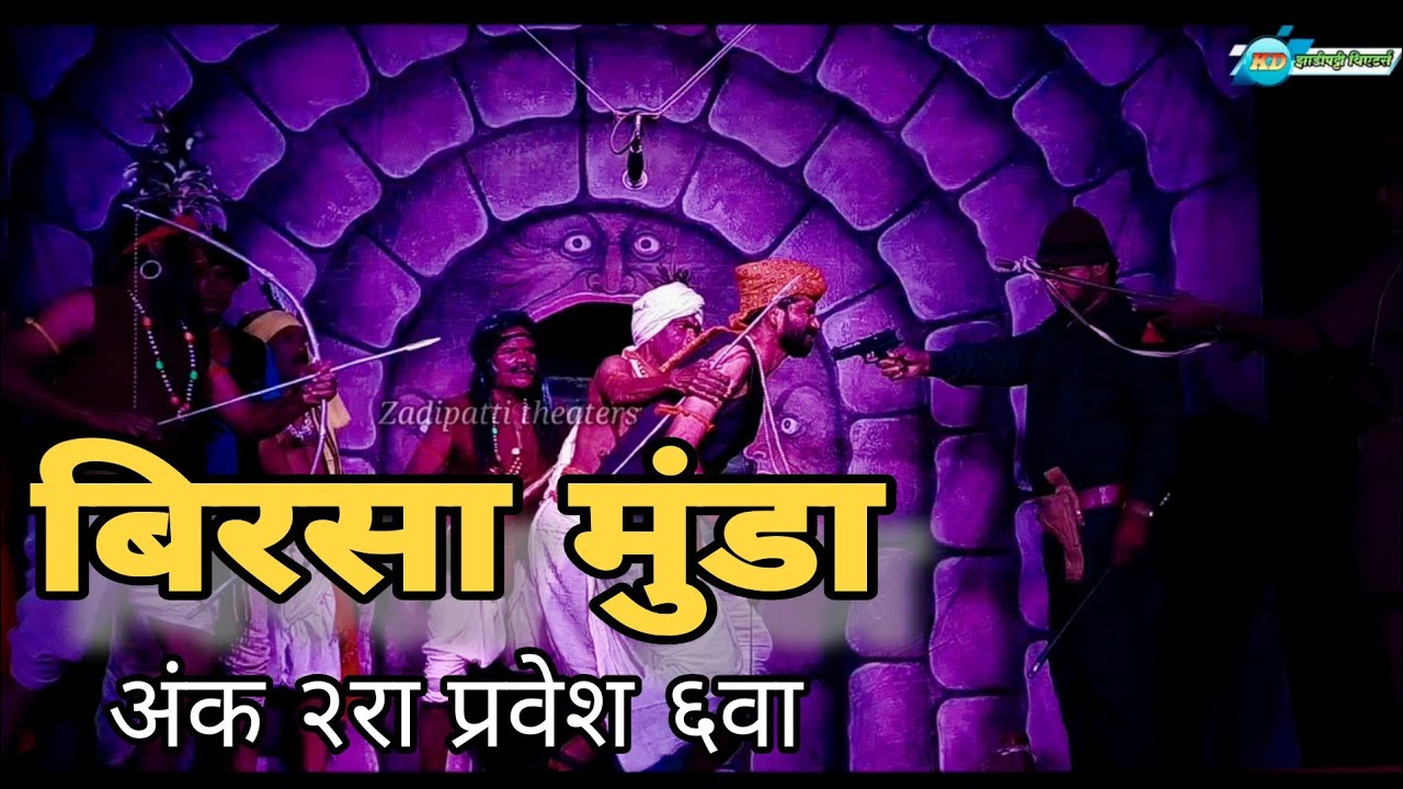 बिरसा मुंडा | अंक २रा प्रवेश ६वा | मराठी-गोंडी नाटक | #zadipattitheaters