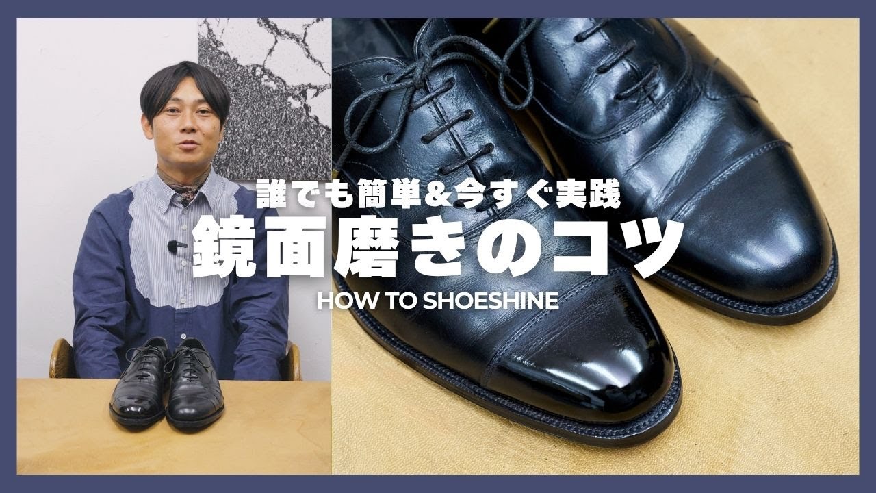 【 鏡面磨きのコツ 】Brift H代表 長谷川裕也が教える靴磨き  How to shoe shine vol.4 Mirror Finish