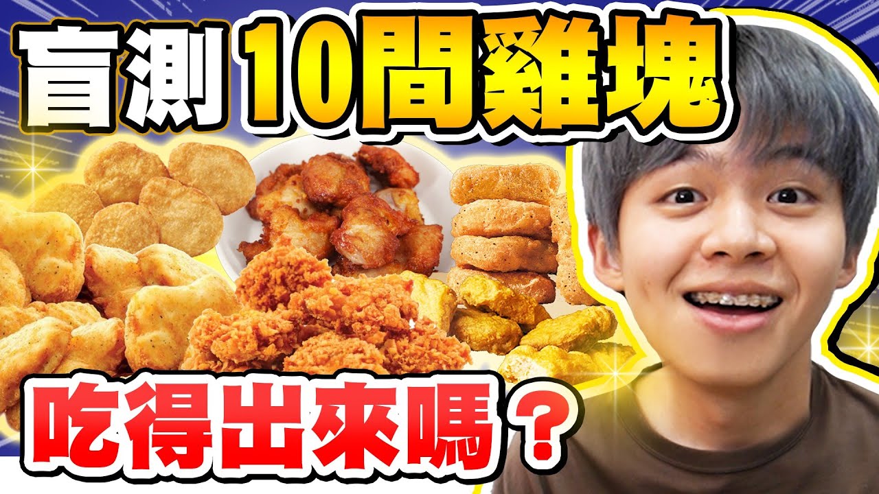 盲測10間速食店雞塊！最好吃的這間「你絕對沒吃過！」【黃氏兄弟】
