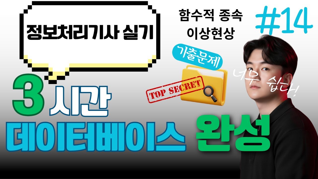 정보처리기사 실기 데이터베이스 14강 - 함수적 종속, 이상현상