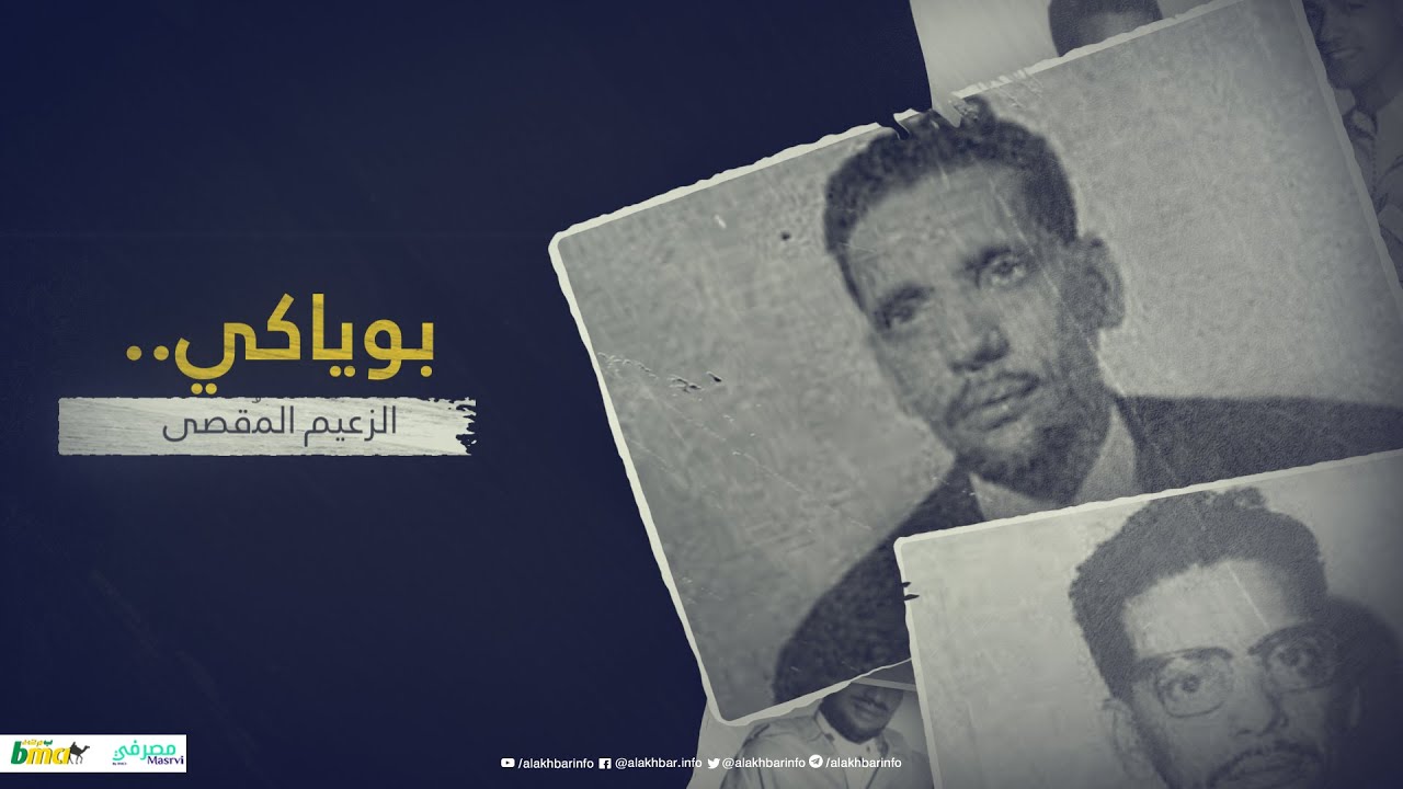 الزعيم بوياكي ولد عابدين