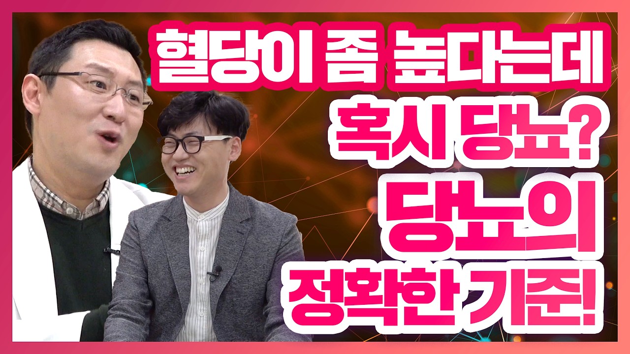 혈당이 좀 높다는데, 혹시 나도 당뇨? 당뇨의 정확한 기준을 알려드립니다.