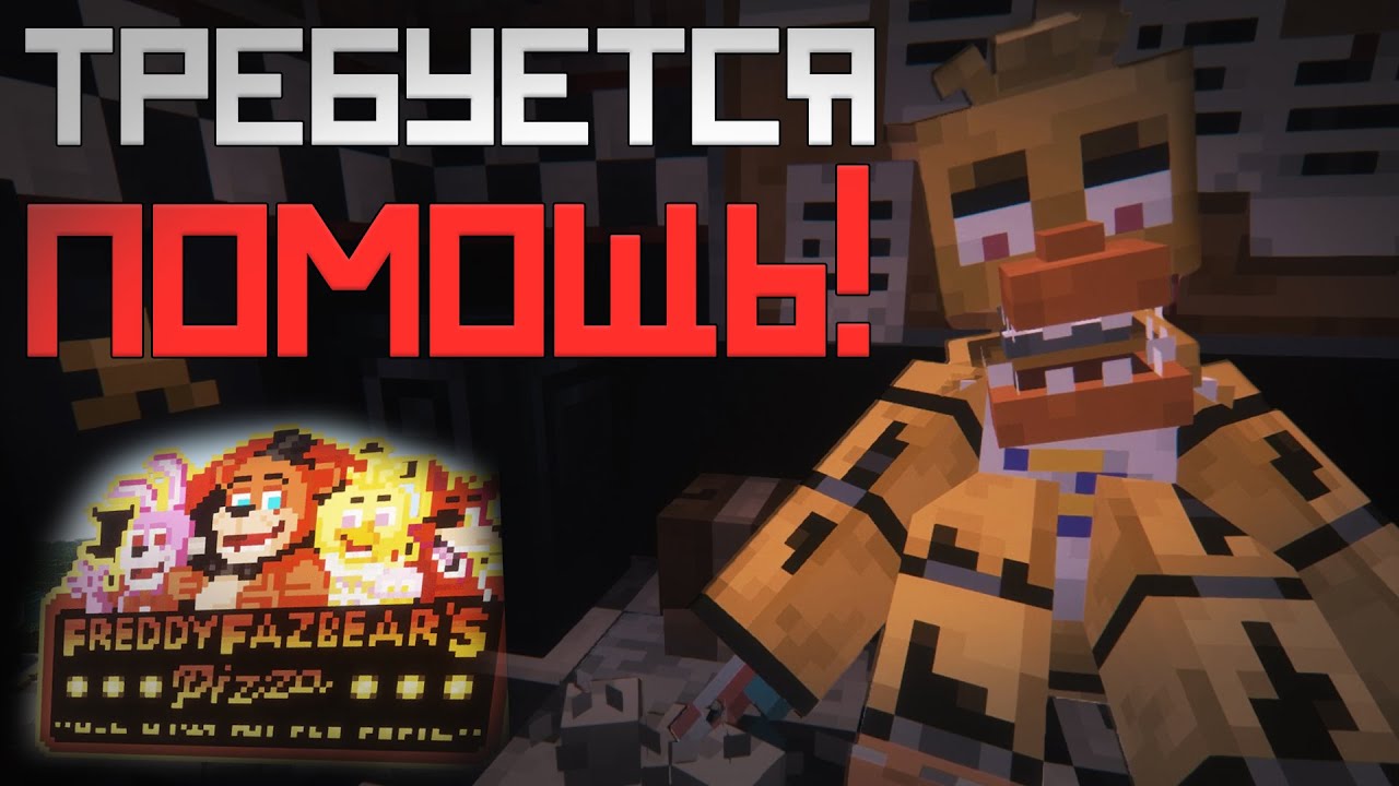 Мы ОТКРЫЛИ свою ПИЦЦЕРИЮ фнаф в Майнкрафт / FNAF : Management Wanted Мод