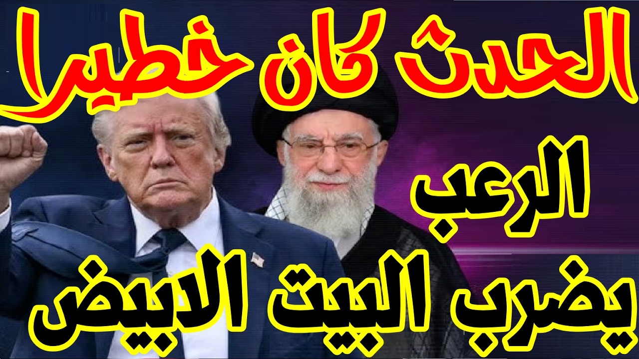 الحدث كان خطيرا الرعب يضرب البيت الابيض وترامب يجن جنونه ايران تتحرك للاخطر الان