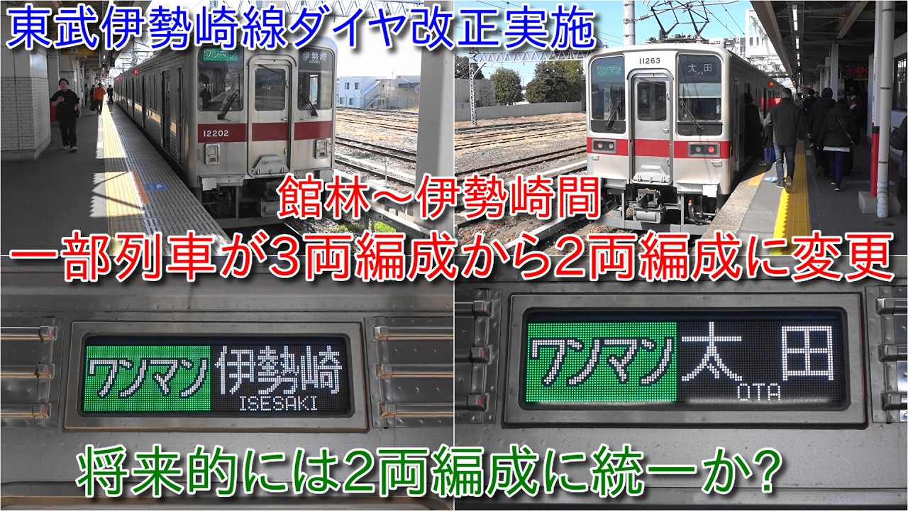【東武伊勢崎線ダイヤ改正実施、伊勢崎線館林～伊勢崎間の一部は3両編成800系から2両編成に変更】将来的には特急と10000系・10030系ワンマン車が館林地区に統一か?