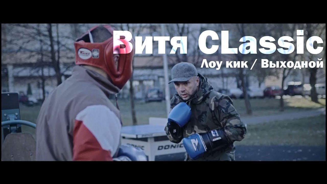 Витя CLassic &mdash;  Лоу кик / Выходной