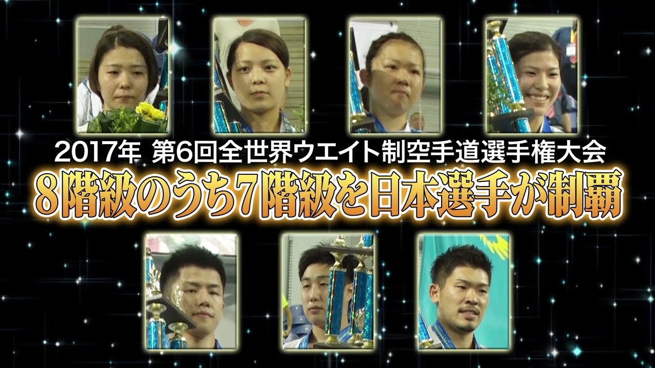 【新極真会】第７回世界ウエイト制大会日本代表選手紹介PV　SHINKYOKUSHINKAI KARATE