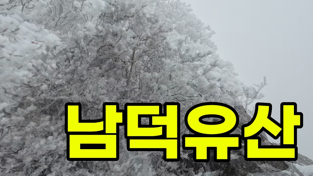 남덕유산