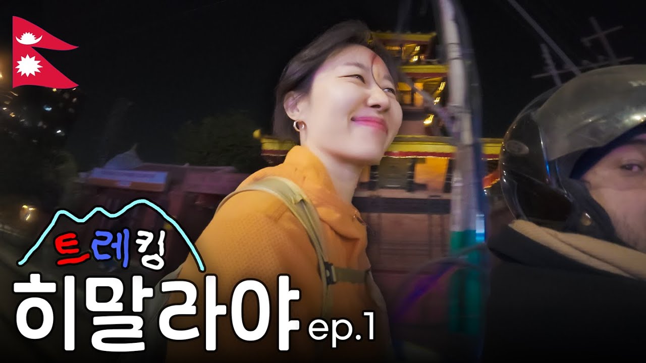 🇳🇵나의 첫 히말라야, 푼힐&ABC 트레킹 (1) | 카트만두-포카라 8시간 육로 이동