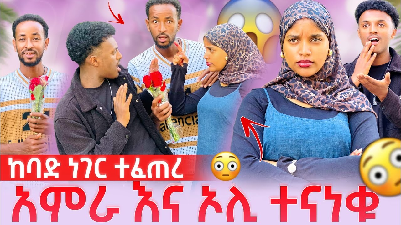 አምራ እና ኦሊ ተናነቁ . ከባድ ነገር ተፈጠረ 😱