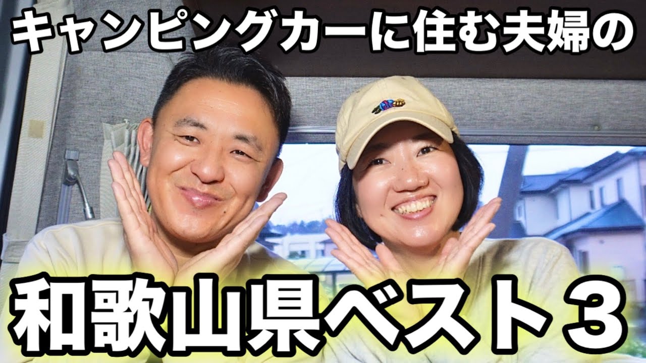 【日本一周車中泊の旅】車中泊が楽しい県！天然かけ流し温泉がたくさんあって、美味しい海鮮も安く、私たちが驚いた魅力をご紹介！